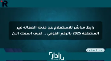 رابط مباشر للاستعلام عن منحة العمالة غير المنتظمة 2025 بالرقم القومي .. اعرف اسمك الآن